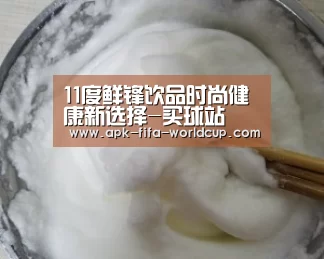 11度鲜锋饮品时尚健康新选择-买球站(图1) 世界杯买球站